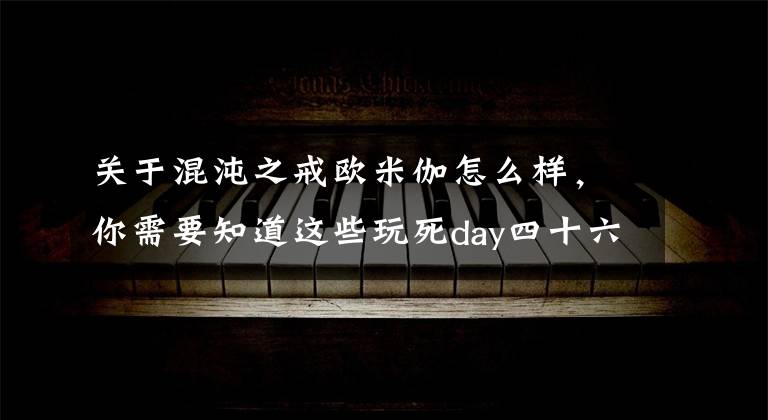 关于混沌之戒欧米伽怎么样，你需要知道这些玩死day四十六期：一大波神作正在来袭 SQUARE ENIX开发游戏集合