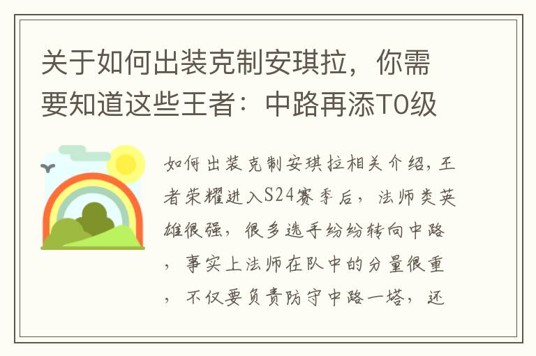 关于如何出装克制安琪拉，你需要知道这些王者：中路再添T0级法师，天克安琪拉，无视典韦，后期伤害无解