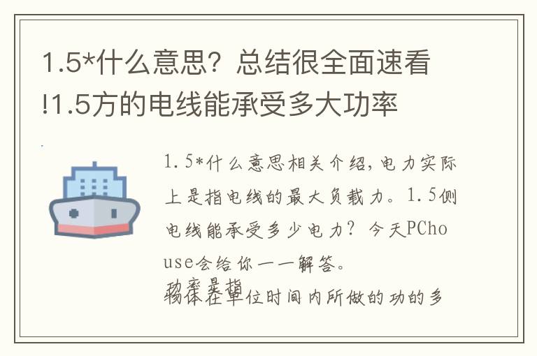 1.5*什么意思？总结很全面速看!1.5方的电线能承受多大功率