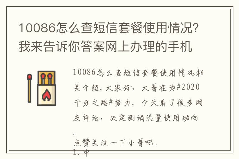 10086怎么查短信套餐使用情况？我来告诉你答案网上办理的手机卡，流量如何查询，如何实时监控流量动向。