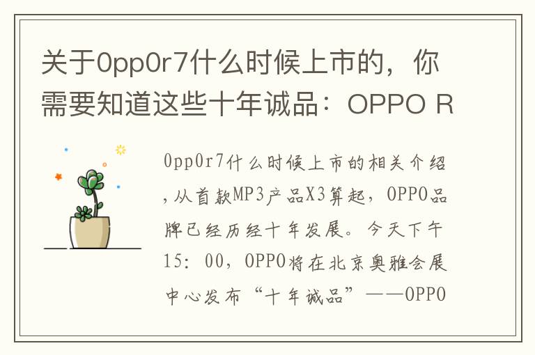 关于0pp0r7什么时候上市的，你需要知道这些十年诚品：OPPO R7新品发布会图文直播实录
