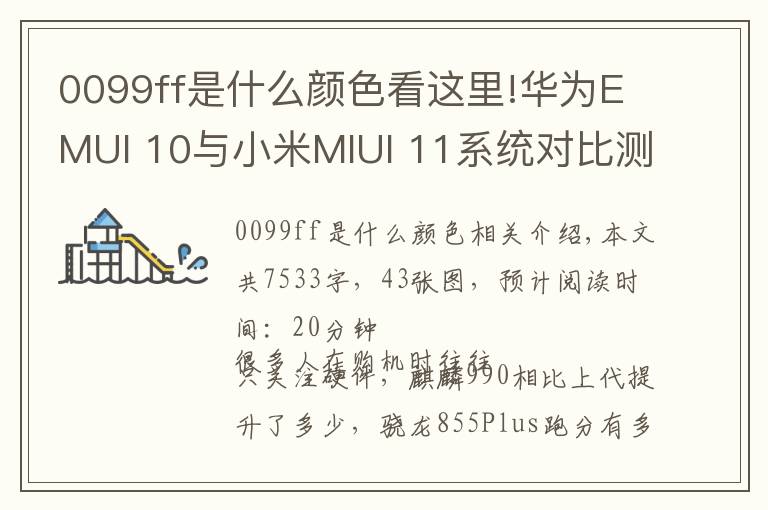 0099ff是什么颜色看这里!华为EMUI 10与小米MIUI 11系统对比测评：购机前的必修课