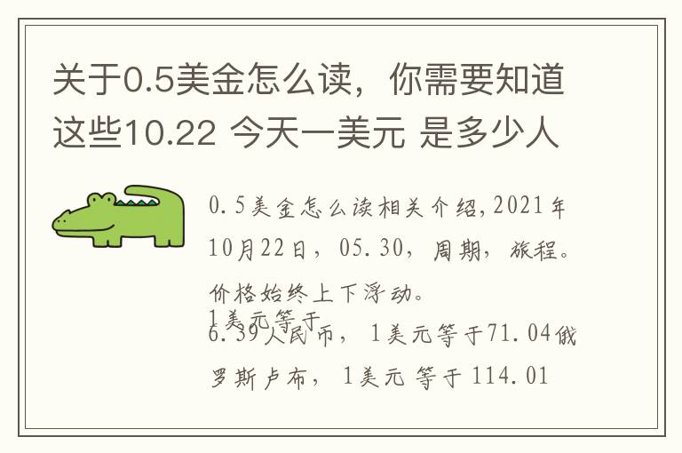 关于0.5美金怎么读，你需要知道这些10.22 今天一美元 是多少人民币呢？各国 外汇交易价格 是多少呢？