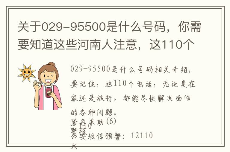 关于029-95500是什么号码，你需要知道这些河南人注意，这110个实用电话收好，假期出行用得到！（收藏）