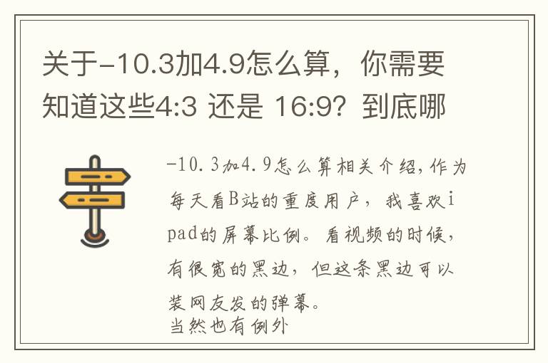 关于-10.3加4.9怎么算，你需要知道这些4:3 还是 16:9？到底哪个才是显示屏幕的最佳比例