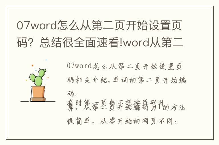 07word怎么从第二页开始设置页码？总结很全面速看!word从第二页开始编页码，方法很简单