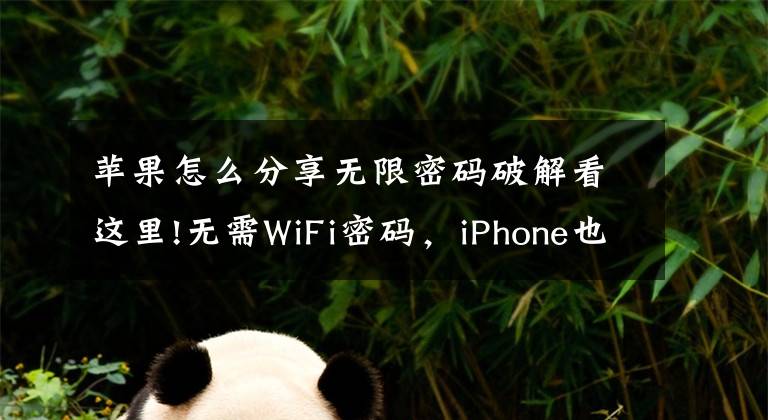 苹果怎么分享无限密码破解看这里!无需WiFi密码，iPhone也可快速共享WiFi