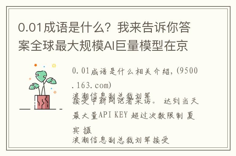 0.01成语是什么？我来告诉你答案全球最大规模AI巨量模型在京发布，未来进行开源共享