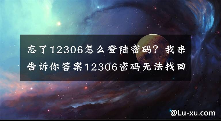 忘了12306怎么登陆密码？我来告诉你答案12306密码无法找回怎么办？济宁火车站为您支招