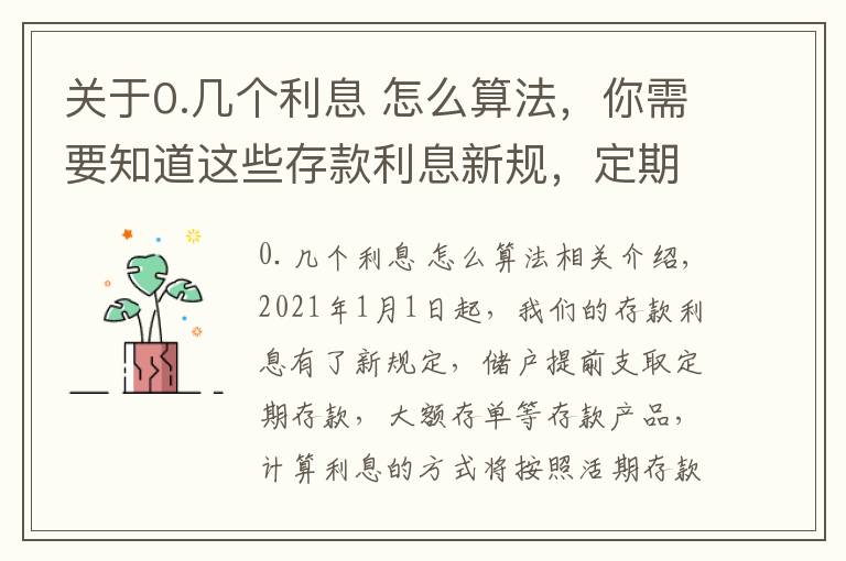 关于0.几个利息 怎么算法，你需要知道这些存款利息新规，定期存款利息怎么算？