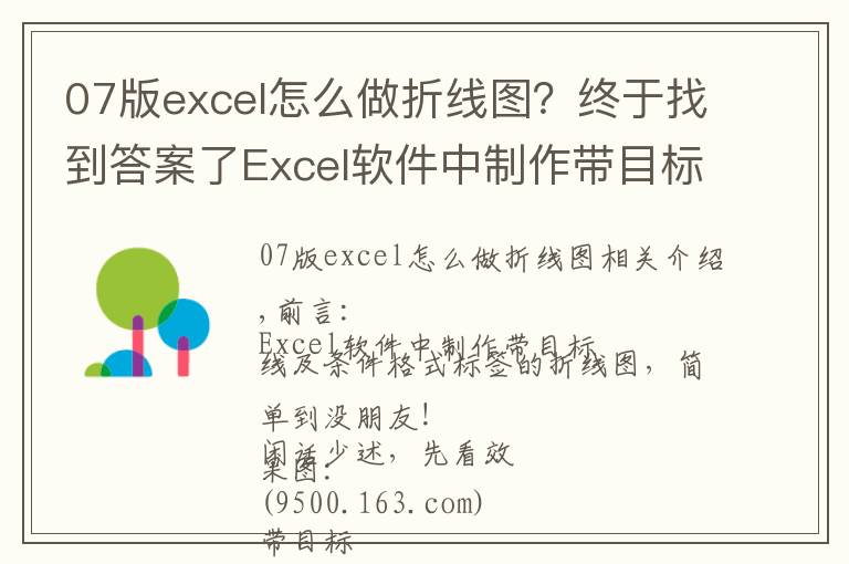 07版excel怎么做折线图？终于找到答案了Excel软件中制作带目标线及条件标签的折线图，简单到没朋友！