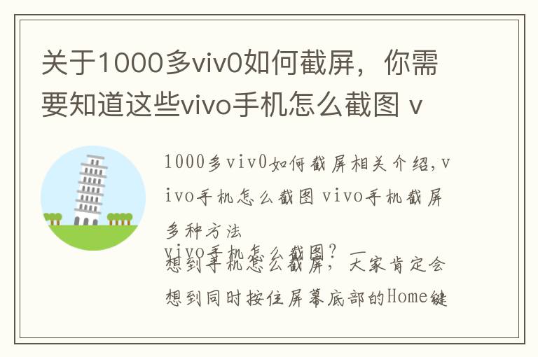 关于1000多viv0如何截屏，你需要知道这些vivo手机怎么截图 vivo手机截屏多种方法