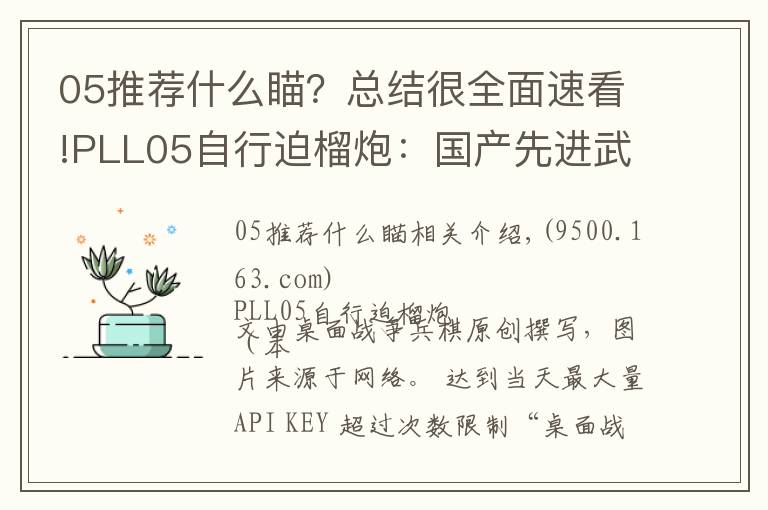 05推荐什么瞄？总结很全面速看!PLL05自行迫榴炮：国产先进武备，仅有中苏两国装备该型武器