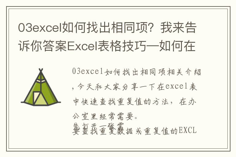 03excel如何找出相同项？我来告诉你答案Excel表格技巧—如何在 Excel 中查找重复值