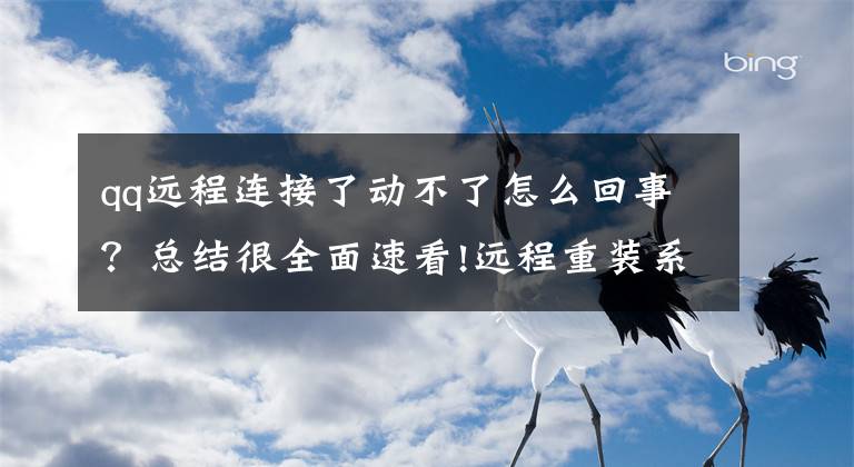 qq远程连接了动不了怎么回事？总结很全面速看!远程重装系统奔浪精减优化纯净极速版winxp/7/10/11+系统优化加速