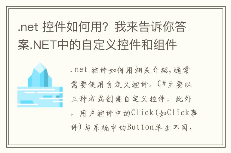 .net 控件如何用？我来告诉你答案.NET中的自定义控件和组件