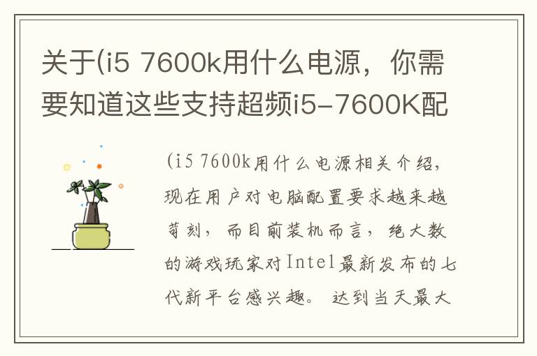 关于(i5 7600k用什么电源，你需要知道这些支持超频i5-7600K配GTX1060玩游戏的电脑配置推荐