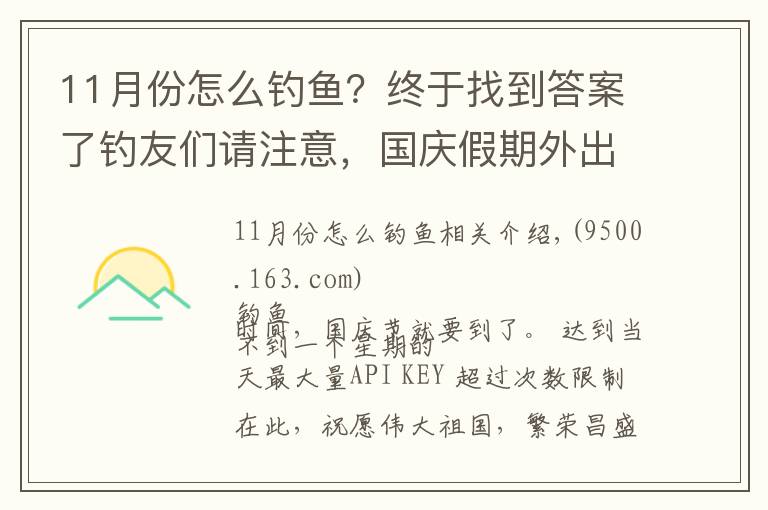 11月份怎么钓鱼？终于找到答案了钓友们请注意，国庆假期外出钓鱼，请做好这些准备