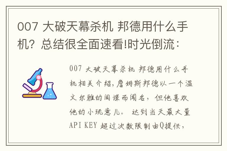 007 大破天幕杀机 邦德用什么手机？总结很全面速看!时光倒流：通过邦德电影来讲述索尼（爱立信）手机的故事