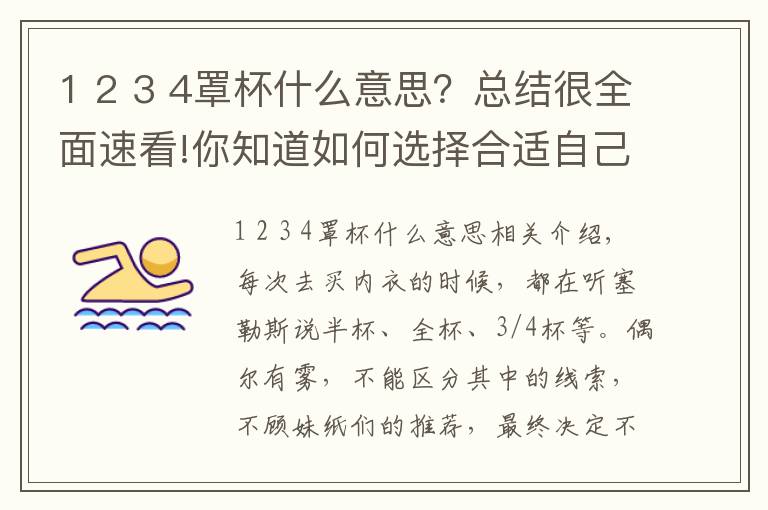 1 2 3 4罩杯什么意思？总结很全面速看!你知道如何选择合适自己的内衣罩杯吗？