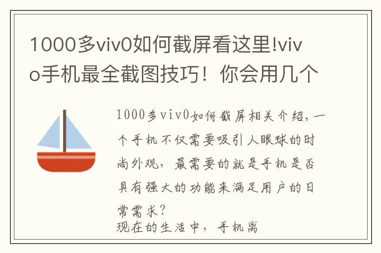 1000多viv0如何截屏看这里!vivo手机最全截图技巧！你会用几个？