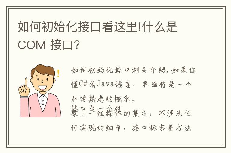 如何初始化接口看这里!什么是 COM 接口？