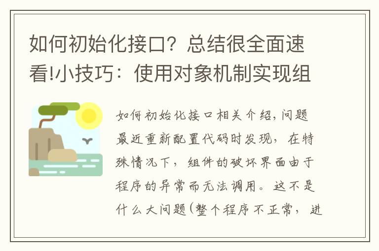 如何初始化接口？总结很全面速看!小技巧：使用对象机制实现组件初始化及销毁