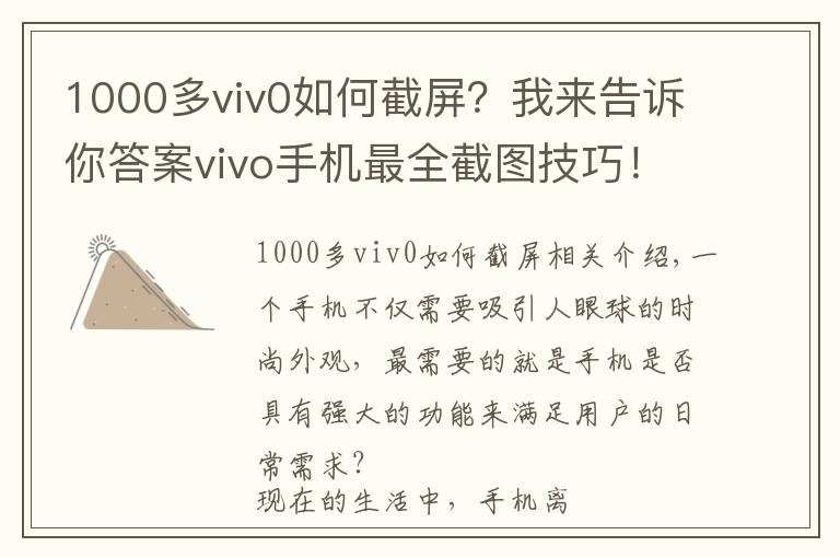 1000多viv0如何截屏？我来告诉你答案vivo手机最全截图技巧！你会用几个？