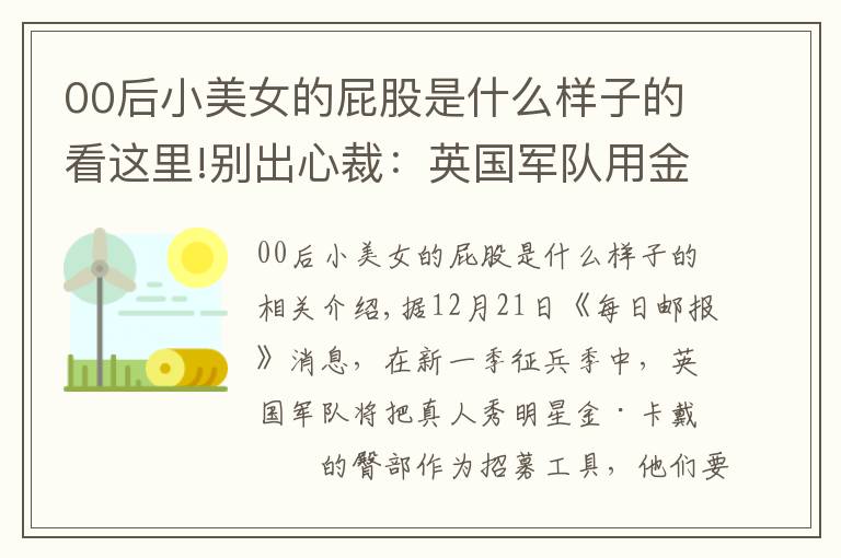 00后小美女的屁股是什么样子的看这里!别出心裁：英国军队用金·卡戴珊臀部做征兵广告，吸引00后