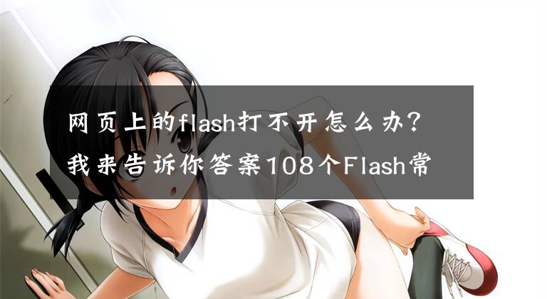 网页上的flash打不开怎么办？我来告诉你答案108个Flash常见问题解答