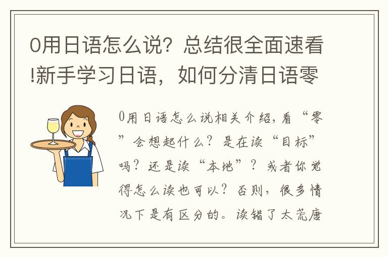 0用日语怎么说？总结很全面速看!新手学习日语，如何分清日语零和0