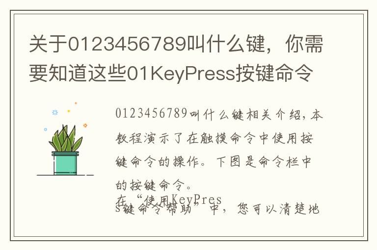 关于0123456789叫什么键，你需要知道这些01KeyPress按键命令的使用