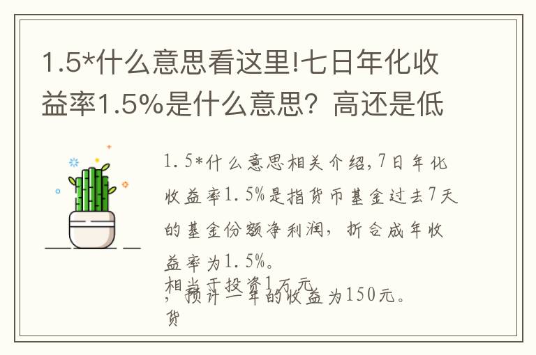 1.5*什么意思看这里!七日年化收益率1.5%是什么意思？高还是低呢？