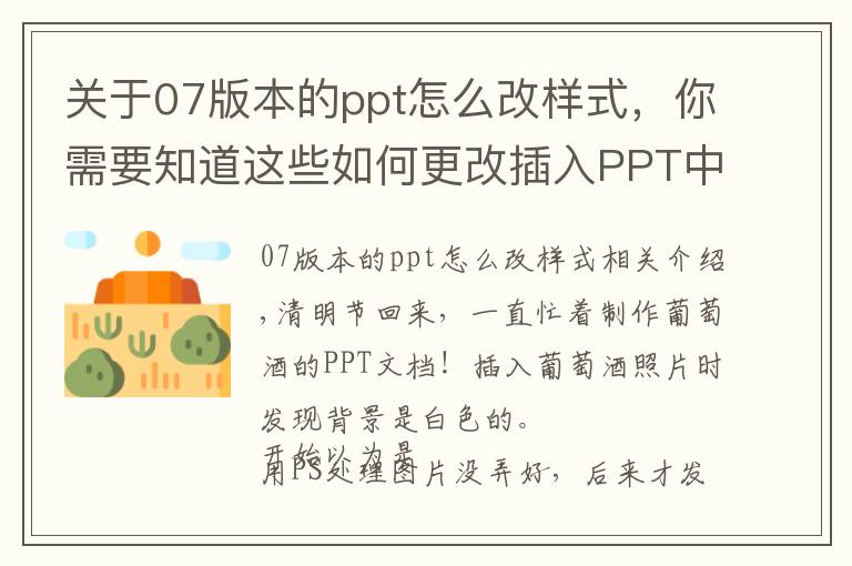 关于07版本的ppt怎么改样式，你需要知道这些如何更改插入PPT中的图片的背景？