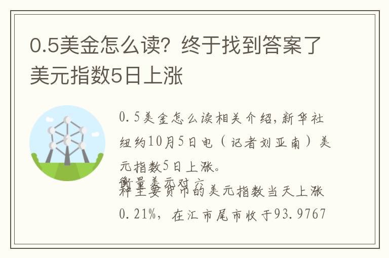 0.5美金怎么读？终于找到答案了美元指数5日上涨