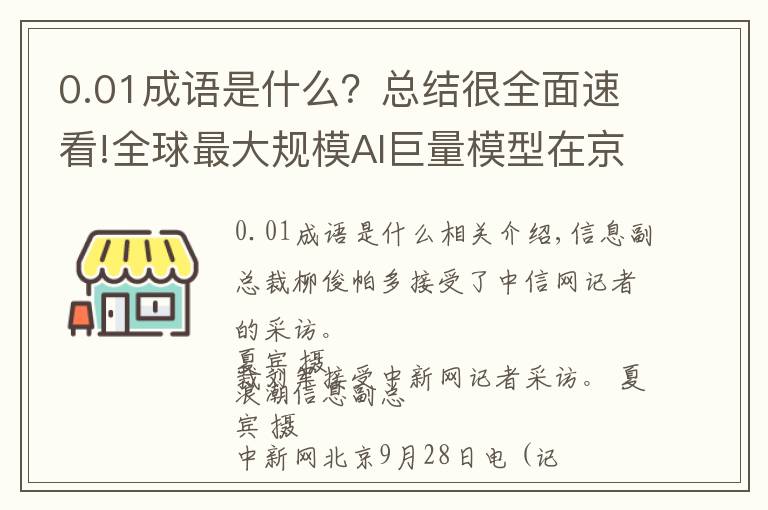 0.01成语是什么？总结很全面速看!全球最大规模AI巨量模型在京发布，未来进行开源共享