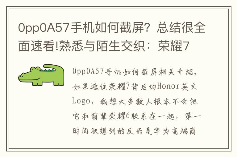 0pp0A57手机如何截屏？总结很全面速看!熟悉与陌生交织：荣耀7全网通版全面评测