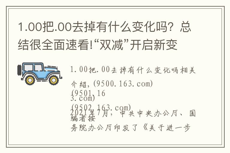 1.00把.00去掉有什么变化吗？总结很全面速看!“双减”开启新变化