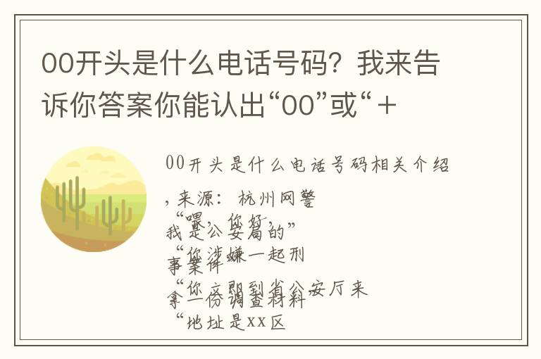 00开头是什么电话号码？我来告诉你答案你能认出“00”或“＋”开头的电话吗？要当心