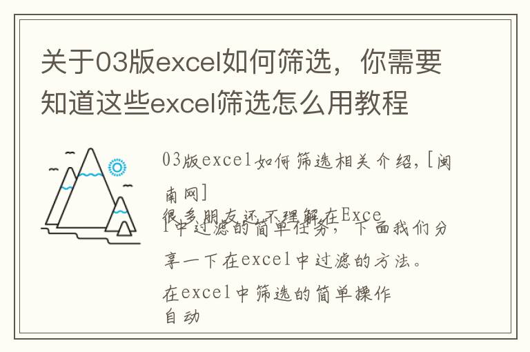 关于03版excel如何筛选，你需要知道这些excel筛选怎么用教程 重复数据多个条件筛选功能教学