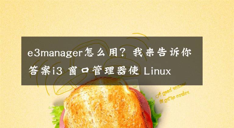 e3manager怎么用？我来告诉你答案i3 窗口管理器使 Linux 更美好