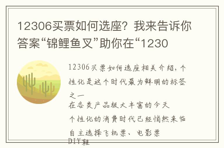 12306买票如何选座？我来告诉你答案“锦鲤鱼叉”助你在“12306”app上叉到你心仪的座位