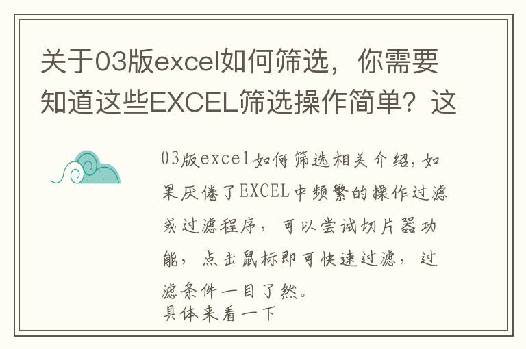 关于03版excel如何筛选，你需要知道这些EXCEL筛选操作简单？这个操作来筛选更让你惊艳