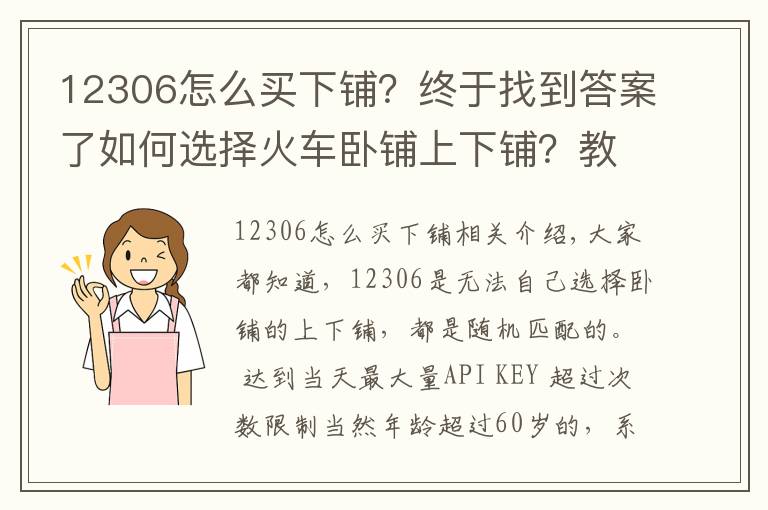 12306怎么买下铺？终于找到答案了如何选择火车卧铺上下铺？教你一招！