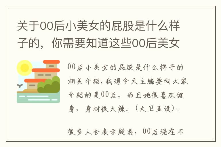 关于00后小美女的屁股是什么样子的，你需要知道这些00后美女体育生，酷爱健身身材火辣，媲美卡戴珊毫不逊色