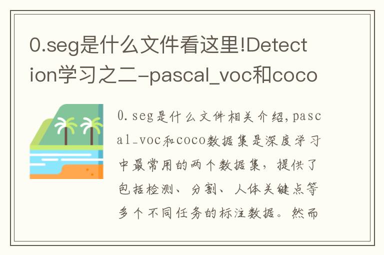 0.seg是什么文件看这里!Detection学习之二-pascal_voc和coco数据读取