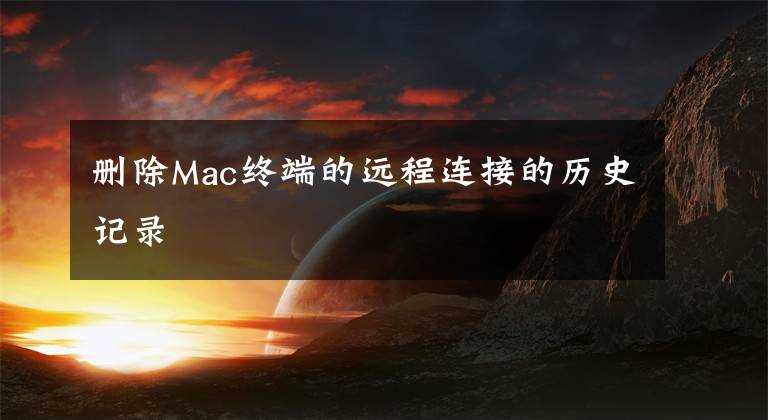 删除Mac终端的远程连接的历史记录