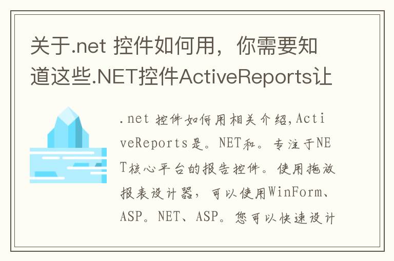 关于.net 控件如何用，你需要知道这些.NET控件ActiveReports让报表开发成为拖拽游戏