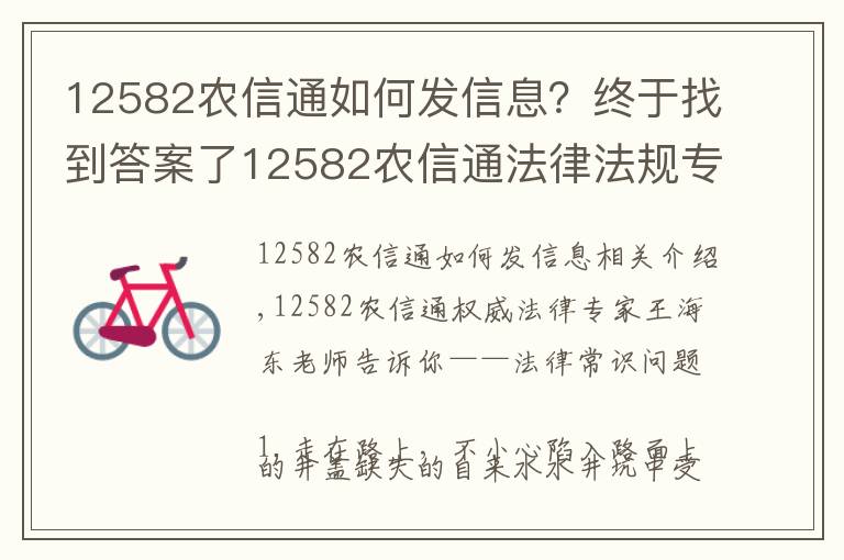 12582农信通如何发信息？终于找到答案了12582农信通法律法规专家带你了解法律常识