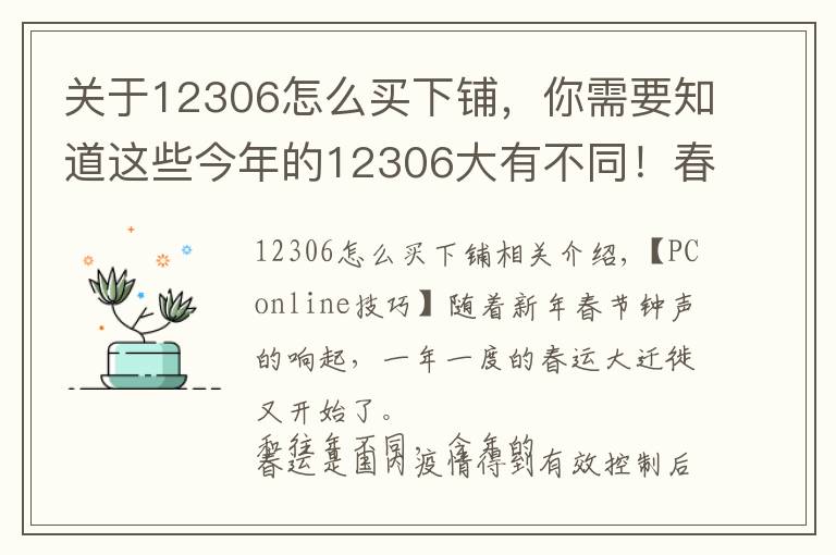 关于12306怎么买下铺，你需要知道这些今年的12306大有不同！春节回家必懂的新功能